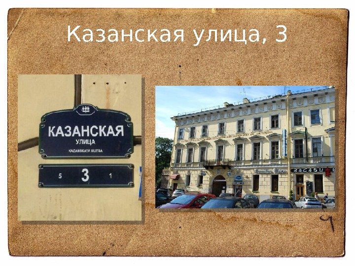 Казанская улица, 3  
