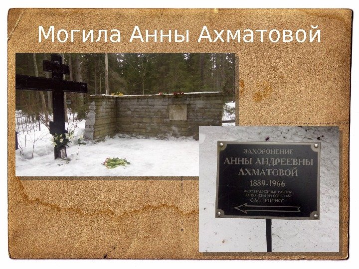 Могила Анны Ахматовой  