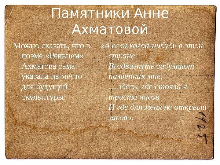 Памятники Анне Ахматовой Можно сказать, что в поэме «Реквием»  Ахматова сама указала на