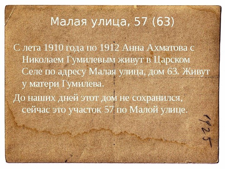 Малая улица, 57 (63) С лета 1910 года по 1912 Анна Ахматова с Николаем