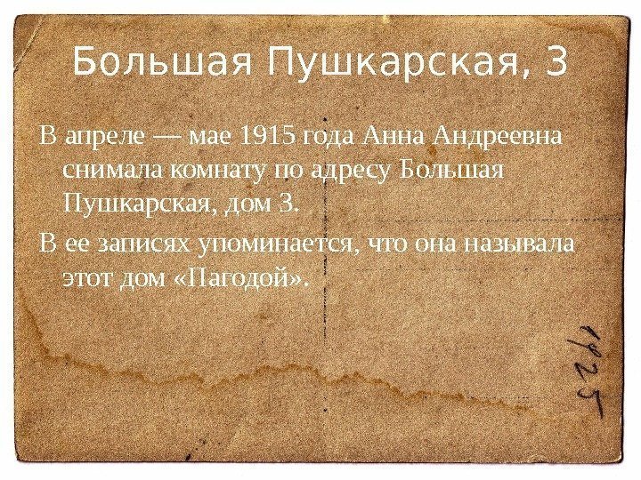 Большая Пушкарская, 3 В апреле — мае 1915 года Анна Андреевна снимала комнату по