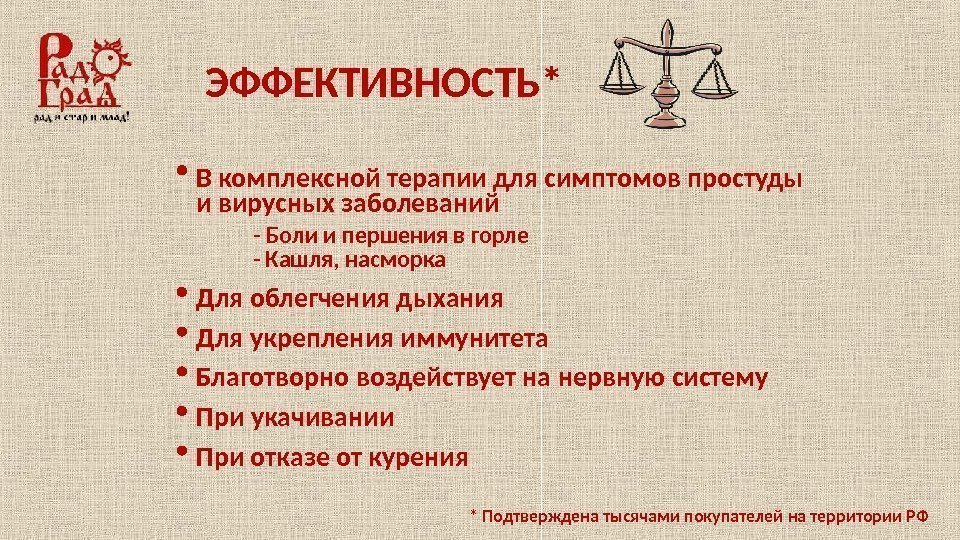 ЭФФЕКТИВНОСТЬ* В комплексной терапии для симптомов простуды и вирусных заболеваний * Подтверждена тысячами покупателей