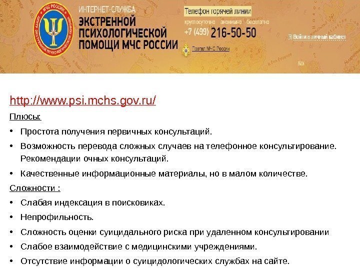 http: //www. psi. mchs. gov. ru/ Плюсы:  • Простотаполученияпервичныхконсультаций.  • Возможностьпереводасложныхслучаевнателефонноеконсультирование. Рекомендацииочныхконсультаций.