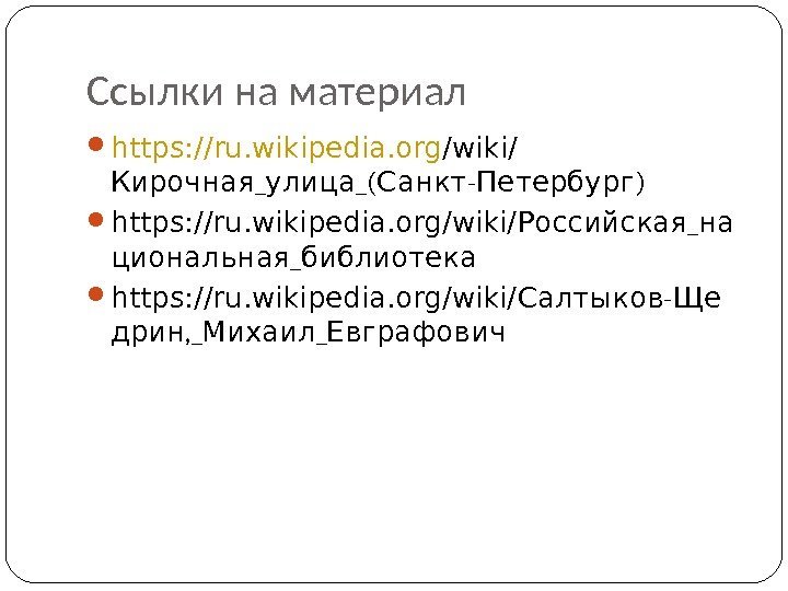 Ссылки на материал https: // ru. wikipedia. org /wiki/ _ _( - )Кирочная улица