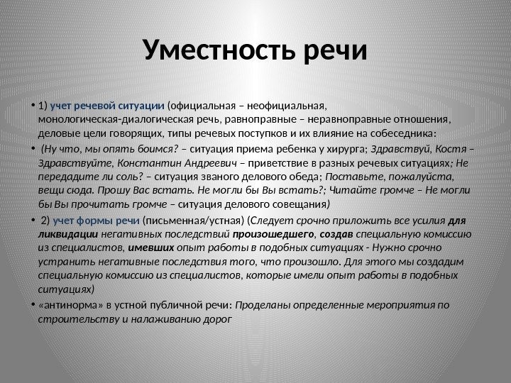 Языковая уместность речи