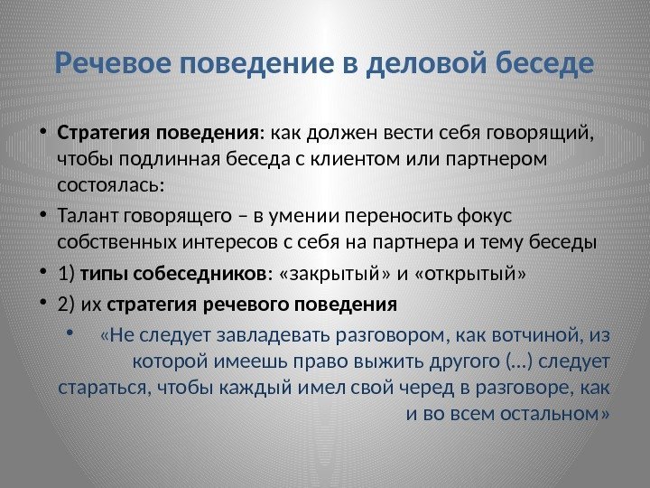 Речевые стратегии