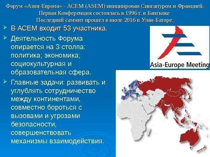Форум «Азия-Европа» - АСЕМ ( ASEM ) инициирован Сингапуром и Францией. Первая Конференция состоялась