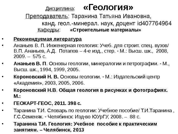 Дисциплина :   «Геология» Преподаватель : Таранина Татьяна Ивановна,    канд.