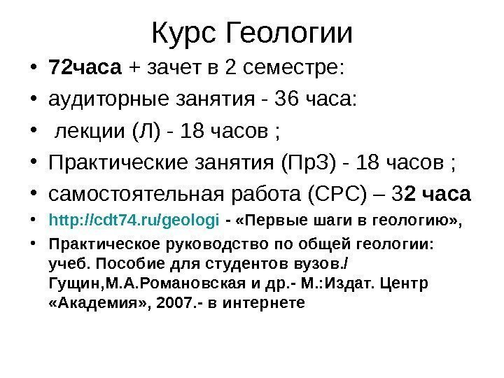 Курс Геологии • 72 часа + зачет в 2 семестре:  • аудиторные занятия