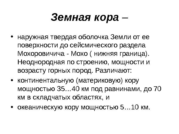Земная кора – • наружная твердая оболочка Земли от ее поверхности до сейсмического раздела