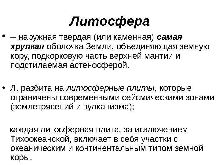 Литосфера • – наружная твердая (или каменная) самая хрупкая  оболочка Земли, объединяющая земную