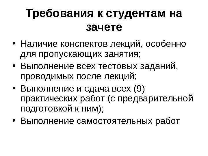 Требования к студентам на зачете • Наличие конспектов лекций, особенно для пропускающих занятия; 