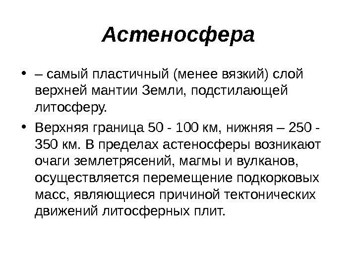 Астеносфера • – самый пластичный (менее вязкий) слой верхней мантии Земли, подстилающей литосферу. 