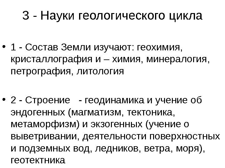 3 - Науки геологического цикла • 1 - Состав Земли изучают: геохимия,  кристаллография