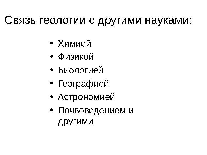 Связь геологии с другими науками:  • Химией • Физикой • Биологией • Географией