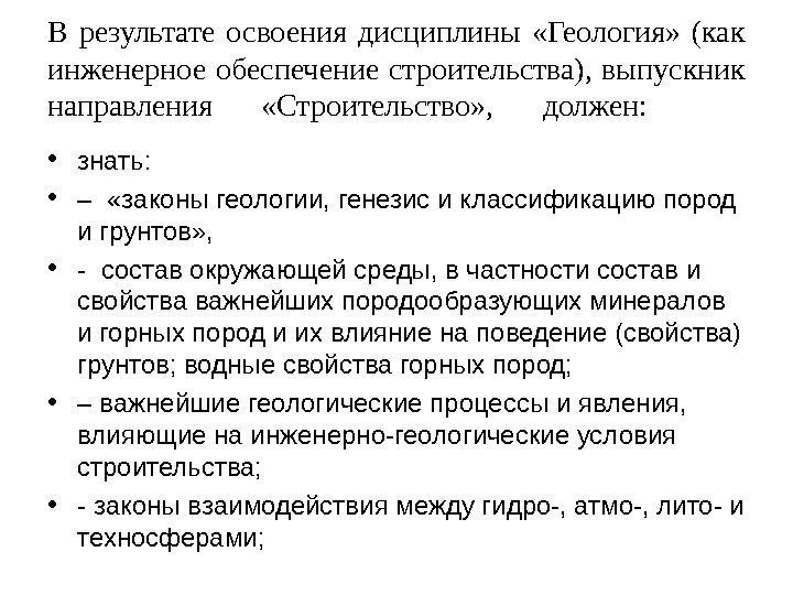 В результате освоения дисциплины  «Геология»  (как инженерное обеспечение строительства),  выпускник направления
