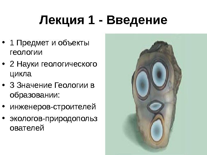 Лекция 1 - Введение • 1 Предмет и объекты геологии • 2 Науки геологического