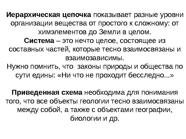 Иерархическая цепочка показывает разные уровни организации вещества от простого к сложному: от химэлементов до