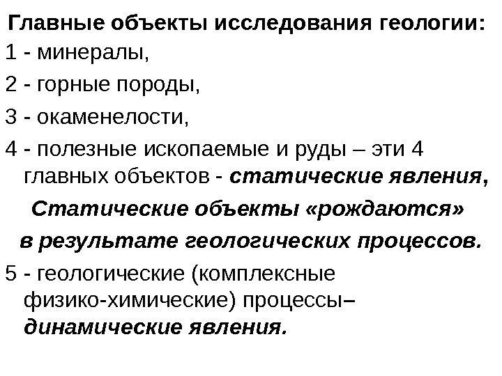 Главные объекты исследования геологии:  1 - минералы,  2 - горные породы, 