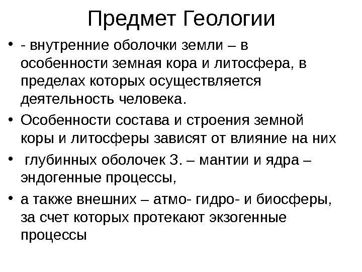 Предмет Геологии • - внутренние оболочки земли – в особенности земная кора и литосфера,