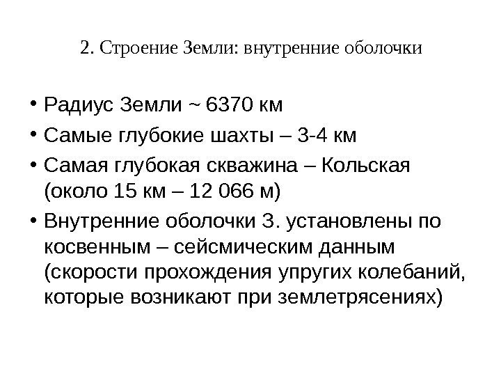 2. Строение Земли: внутренние оболочки • Радиус Земли ~ 6370 км • Самые глубокие
