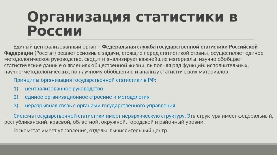Организация статистики в России  Единый централизованный орган – Федеральная служба государственной  статистики