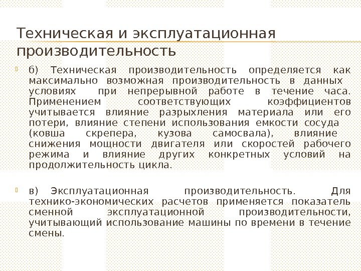 1 основные определения. Производительность техническая и Эксплуатационная. Техническая и Эксплуатационная производительность машин. Техническая производительность оборудования определяется. Эксплуатационная производительность определение.