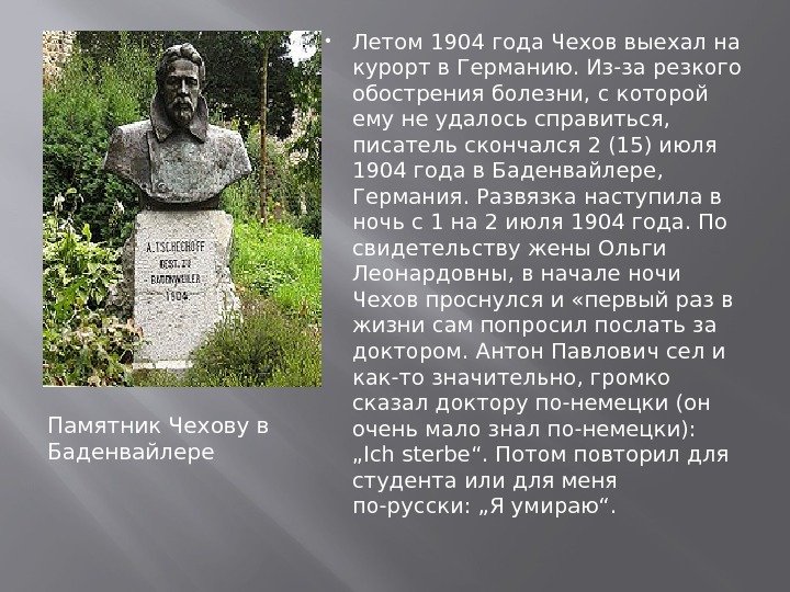Памятник Чехову в Баденвайлере Летом 1904 года Чехов выехал на курорт в Германию. Из-за