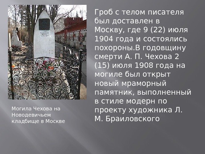 Могила Чехова на Новодевичьем кладбище в Москве Гроб с телом писателя был доставлен в
