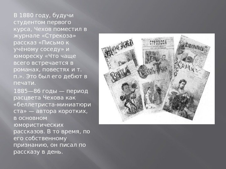 В 1880 году, будучи студентом первого курса, Чехов поместил в журнале «Стрекоза»  рассказ