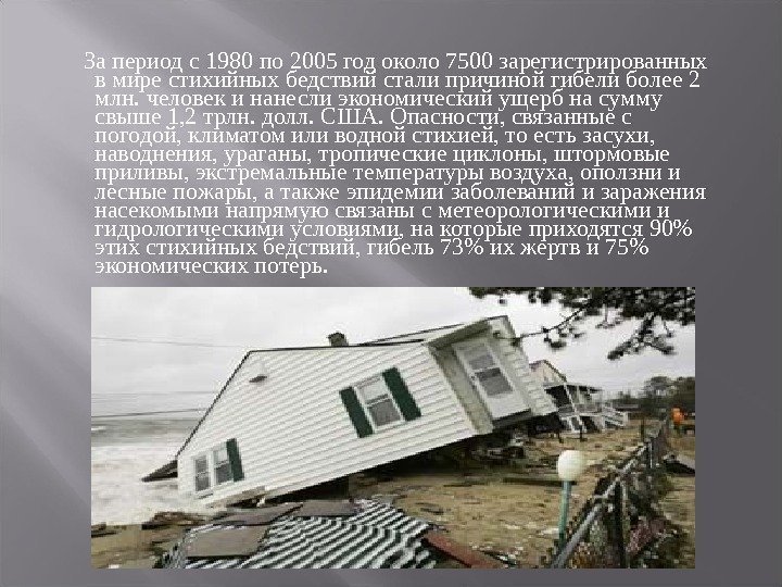  За период с 1980 по 2005 год около 7500 зарегистрированных в мире стихийных