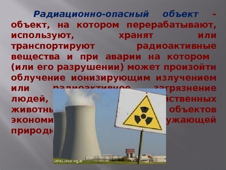 Радиационно-опасный объект – объект,  на котором перерабатывают,  используют,  хранят или транспортируют