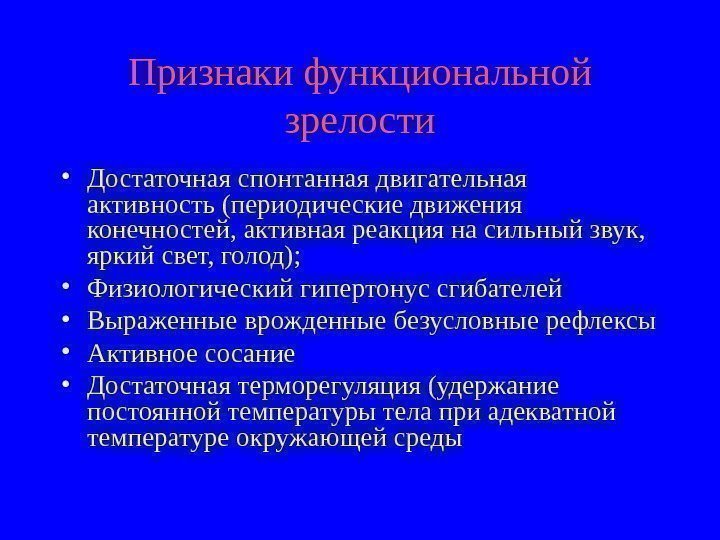   Признаки функциональной зрелости • Достаточная спонтанная двигательная активность (периодические движения конечностей, активная