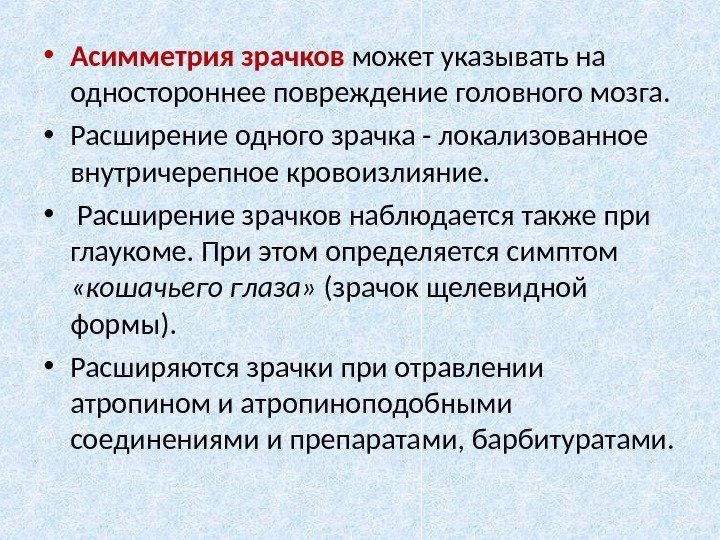  • Асимметрия зрачков может указывать на одностороннее повреждение головного мозга.  • Расширение