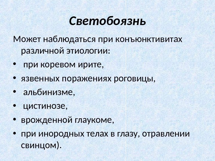 Светобоязнь Может наблюдаться при конъюнктивитах различной этиологии:  •  при коревом ирите, 