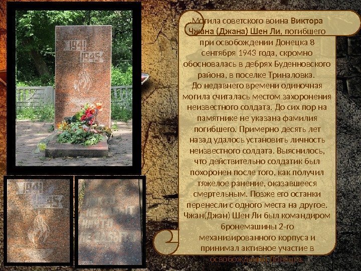 Могила советского воина Виктора Чжана (Джана) Шен Ли , погибшего при освобождении Донецка 8
