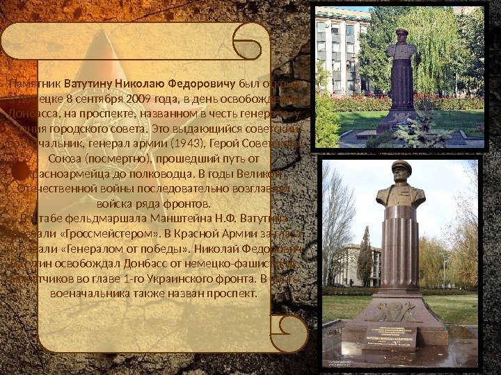 Памятник Ватутину Николаю Федоровичу был открыт в Донецке 8 сентября 2009 года, в день