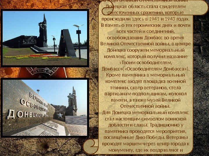 В годы Великой Отечественной войны Донецкая область стала свидетелем ожесточенных сражений, которые происходили здесь
