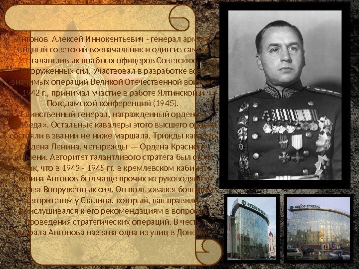 Антонов Алексей Иннокентьевич - генерал армии,  видный советский военачальник и один из самых