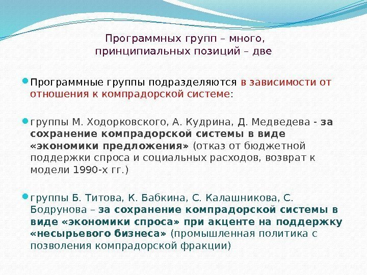  Программных групп – много, принципиальных позиций – две Программные группы подразделяются в зависимости