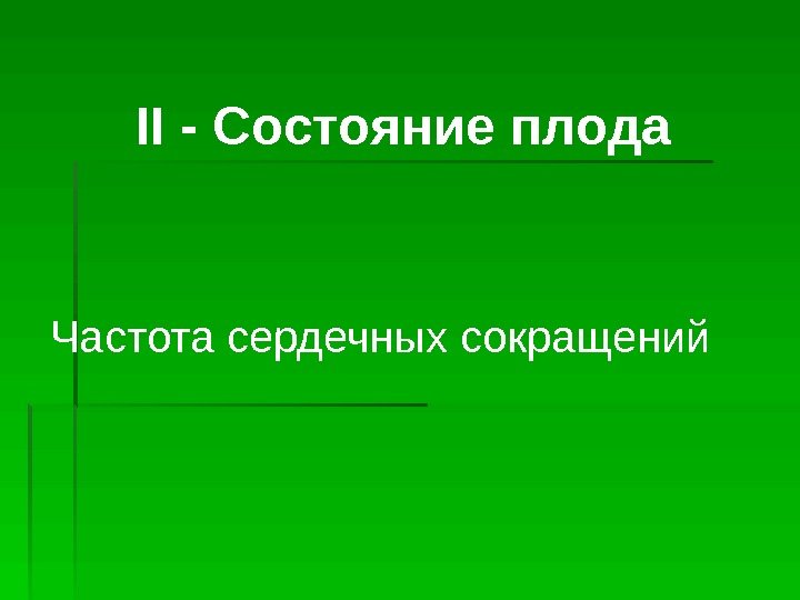 ІІ - Состояние плода  Частота сердечных сокращений  