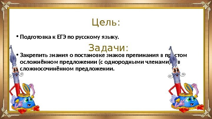 Цель:  • Подготовка к ЕГЭ по русскому языку.  • Закрепить знания о
