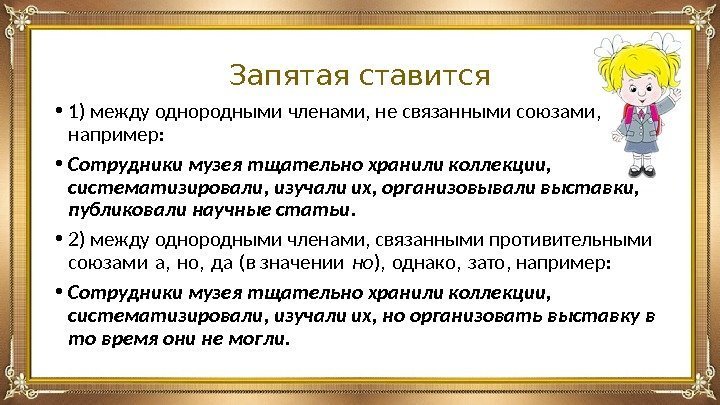 Запятая ставится • 1) между однородными членами, не связанными союзами,  например:  •