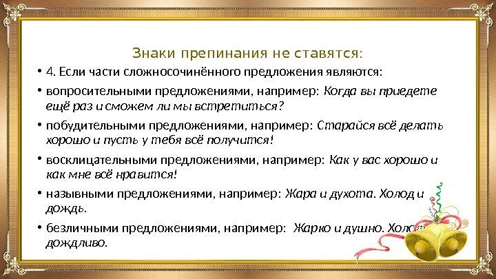 Знаки препинания не ставятся:  • 4. Если части сложносочинённого предложения являются:  •