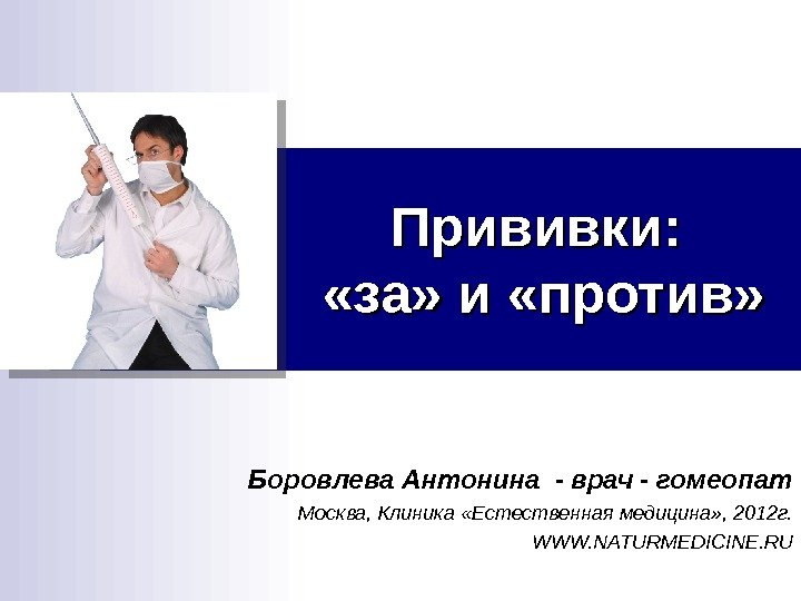 Прививки:  «за» и «против» Боровлева Антонина - врач - гомеопат Москва, Клиника «Естественная
