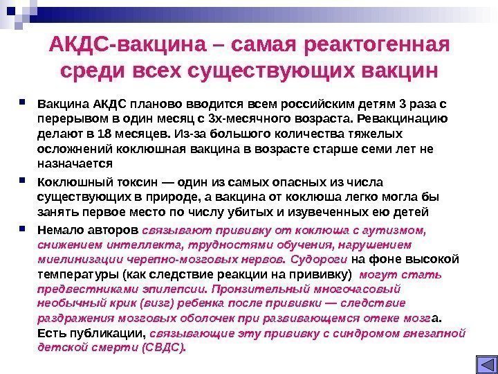 АКДС-вакцина – самая реактогенная среди всех существующих вакцин Вакцина АКДС планово вводится всем российским