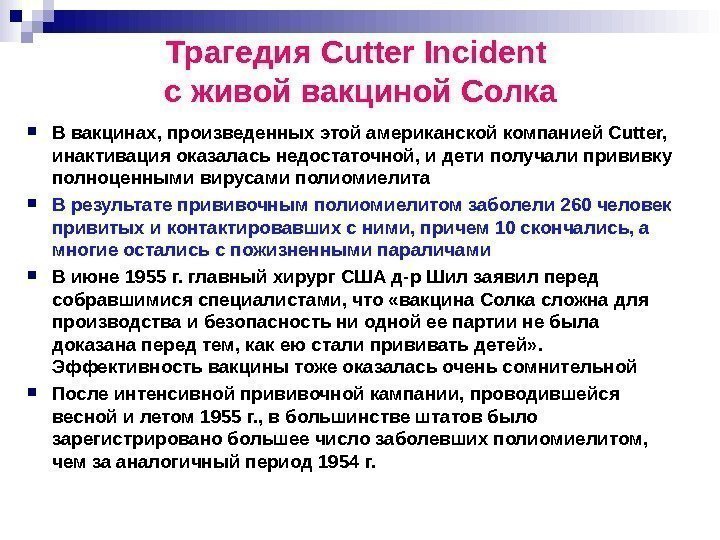 Трагедия Cutter Incident с живой вакциной Солка В вакцинах, произведенных этой американской компанией Cutter,