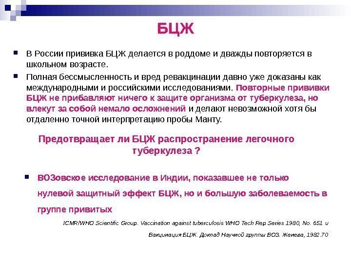 БЦЖ В России прививка БЦЖ делается в роддоме и дважды повторяется в школьном возрасте.