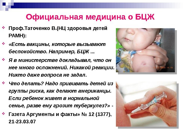 Официальная медицина о БЦЖ Проф. Таточенко В. (НЦ здоровья детей РАМН): «Есть вакцины, которые