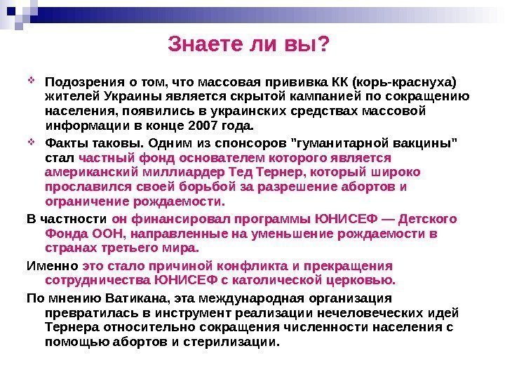 Знаете ли вы?  Подозрения о том, что массовая прививка КК (корь-краснуха) жителей Украины